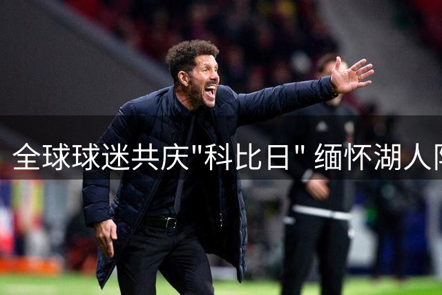 全球球迷共庆"科比日" 缅怀湖人队传奇巨星