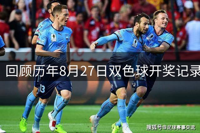 回顾历年8月27日双色球开奖记录