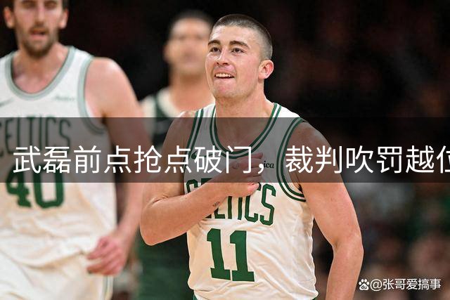 武磊前点抢点破门，裁判吹罚越位在先